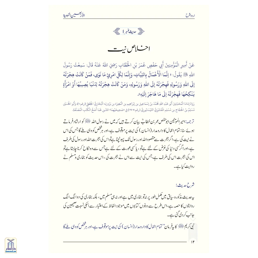 Sharh Arbaeen Nawawi (40 Hadith An-Nawawi Urdu)