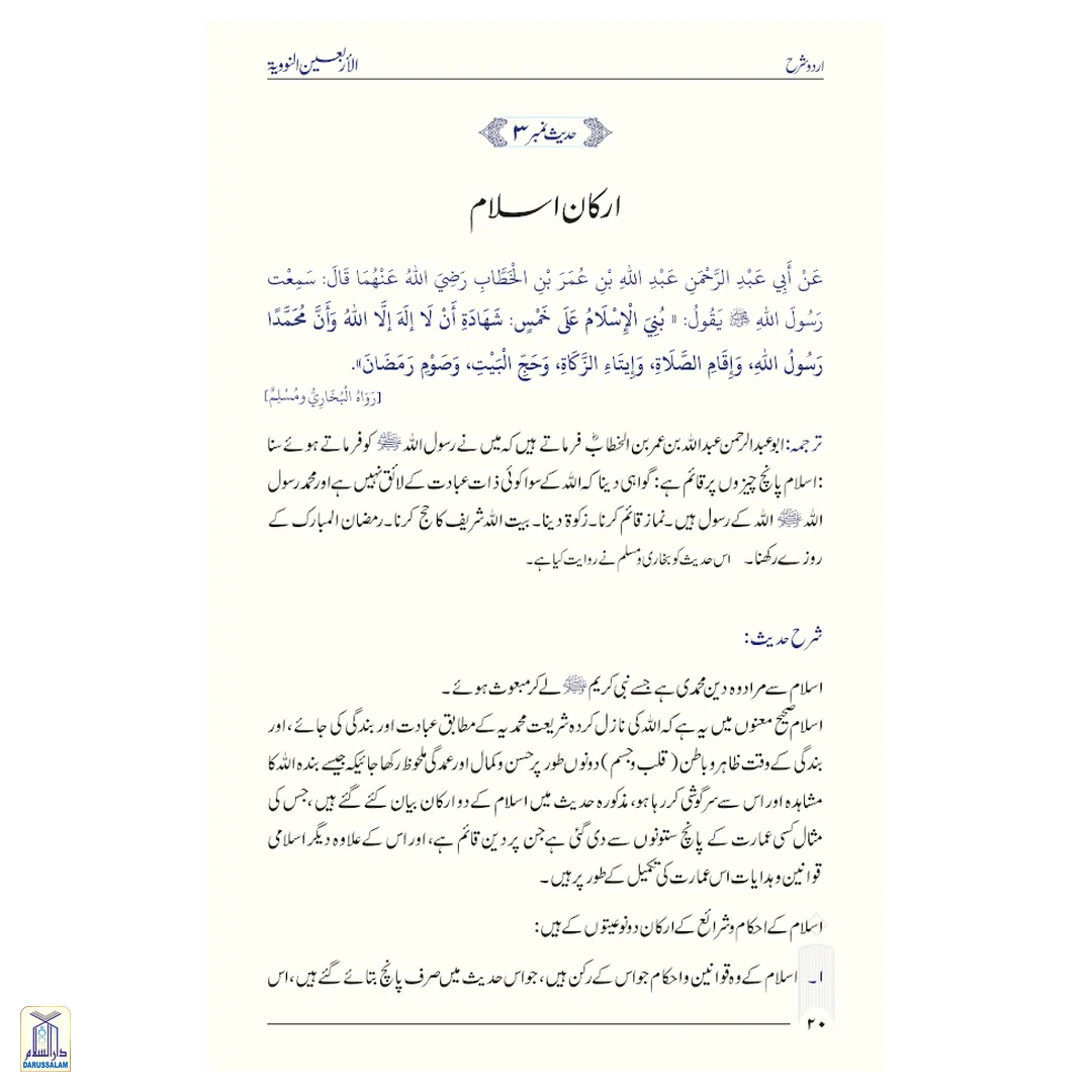 Sharh Arbaeen Nawawi (40 Hadith An-Nawawi Urdu)