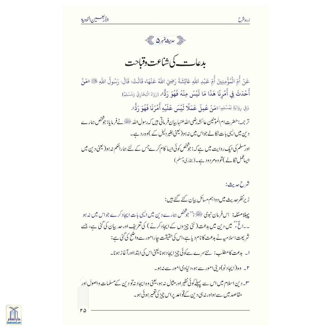 Sharh Arbaeen Nawawi (40 Hadith An-Nawawi Urdu)