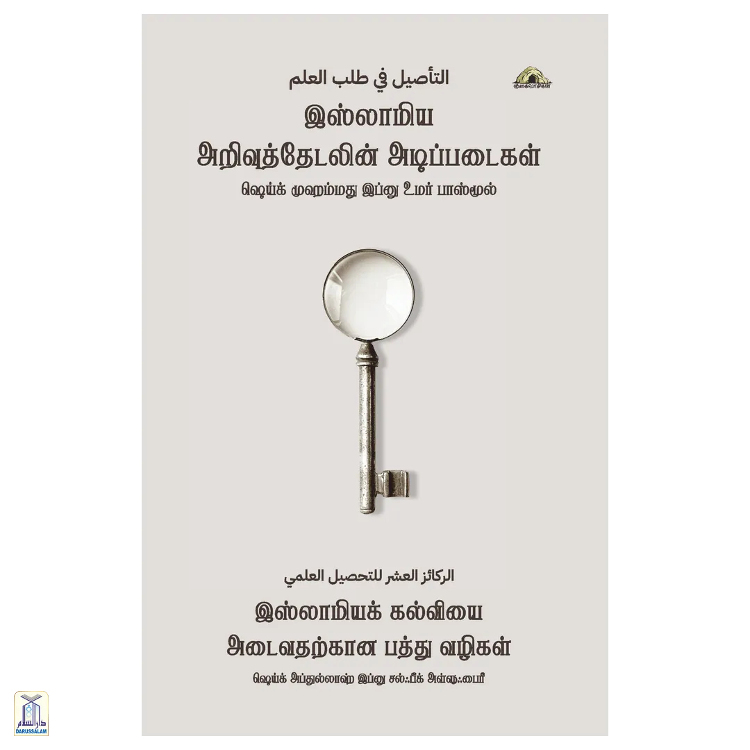 Islaamiya Arivuthaedalin Adippadaigal