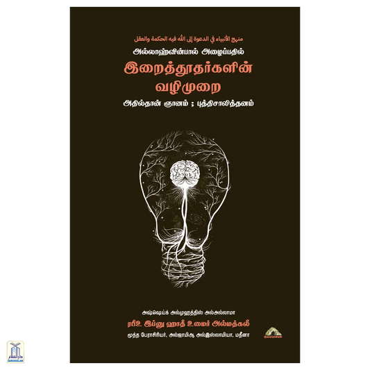 Allaahuvinpaal Azhaippathil Irai Thoothargalin Vazhimurai - Athilthaan Niyaanam, Puththisaaliththanam