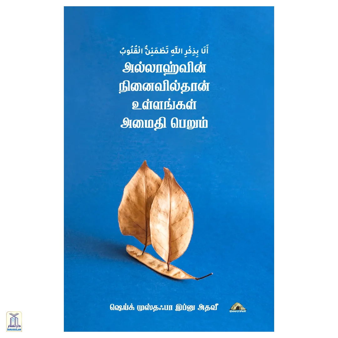 Allaahvin Ninaivilthaan Ullangal Amaithi Paerum