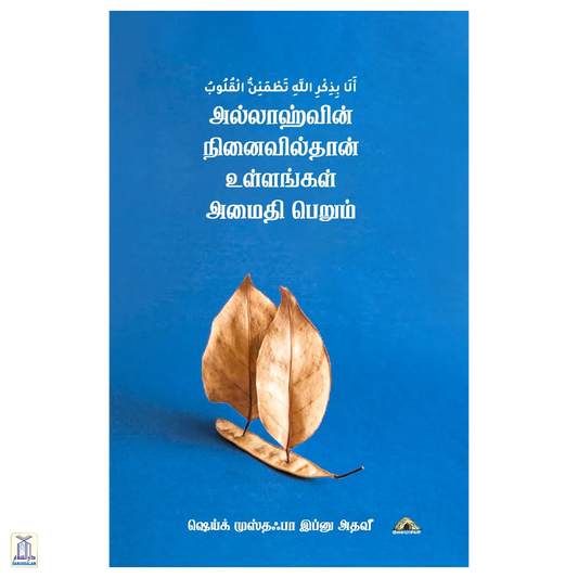 Allaahvin Ninaivilthaan Ullangal Amaithi Paerum