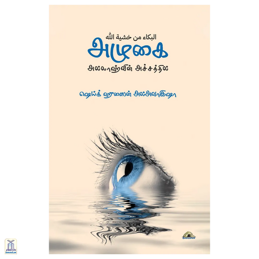 Azhugai - Allaahvin Achchaththil