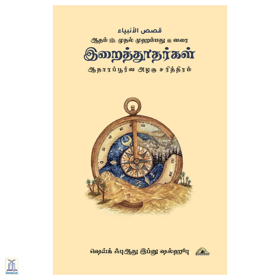 Irai Thoothargal - Adam Muthal Muhammad Varai