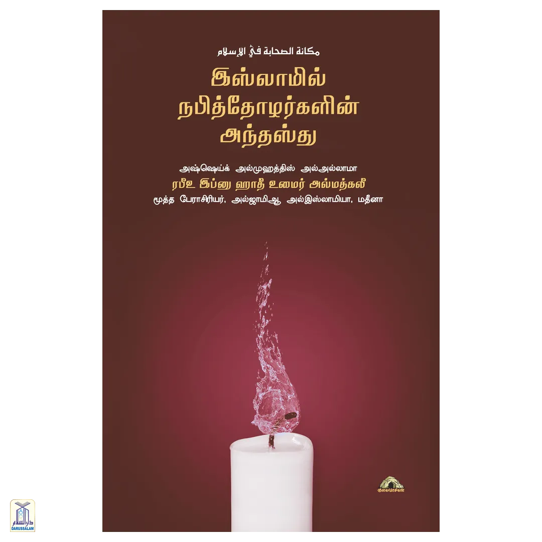 Islaamil Nabiththozhargalin Andhasthu