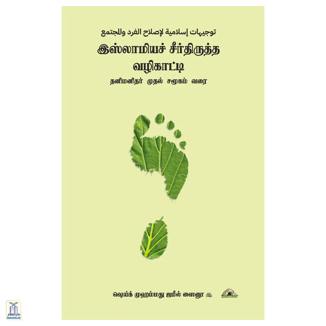 Islaamiya Seerthiruththa Vazhikaatti - Thani Manithar Muthal Samoogam Varai