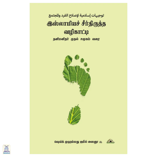 Islaamiya Seerthiruththa Vazhikaatti - Thani Manithar Muthal Samoogam Varai