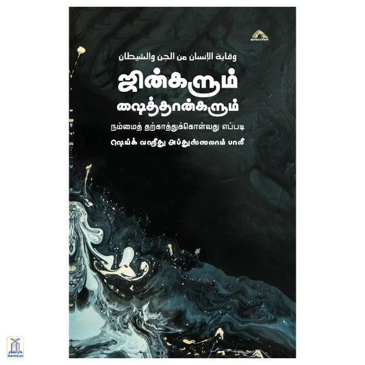 Jinngalum Shaithaangalum - Nammai Tharkaathu Kolvathu Yeappadi