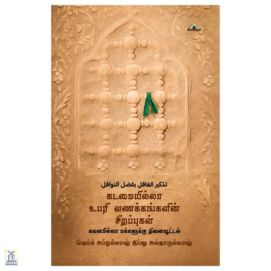 Kadamai Illaa Ubari Vanakkangalin Sirappugal - Kavanamilla Makkalukku Ninaivoottal