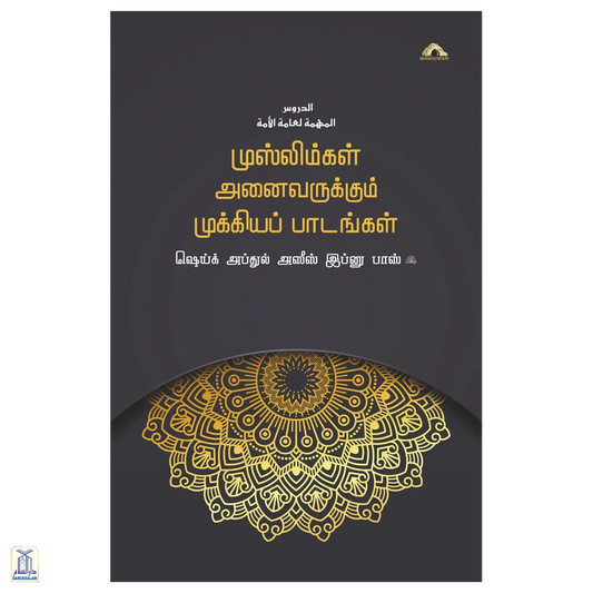 Muslimgal Anaivarukkum Mukkiya Paadangal