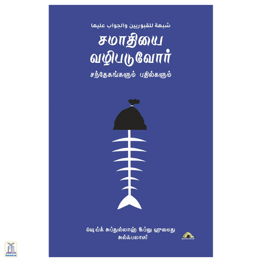 Samaathiyai Vazhipaduvor - Sandaegangalum Pathilgalum