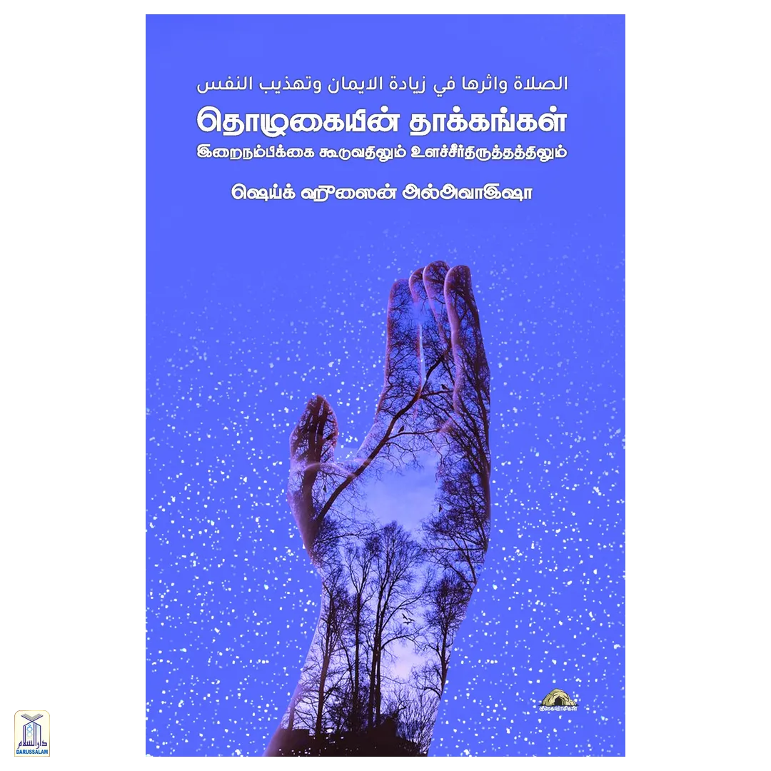 Thozhugaiyin Thaakkangal - Irai Nambikkai Kooduvathilum Ulachcheerthiruthathillum