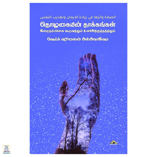 Thozhugaiyin Thaakkangal - Irai Nambikkai Kooduvathilum Ulachcheerthiruthathillum