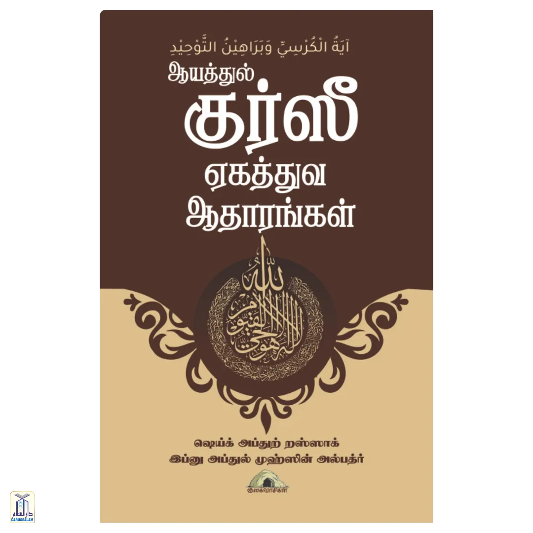 Aayathul Kurseeyum Yekaththuvathin Aathaarangalum