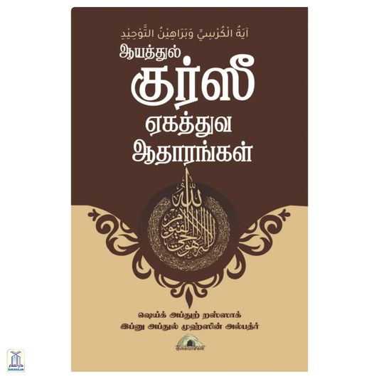 Aayathul Kurseeyum Yekaththuvathin Aathaarangalum