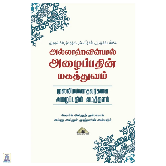 Allaahvinpaal Azhaippathin Makaththuvam