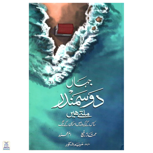 Jahan Do Samandar Mlitay Hain | When The Two Seas Meet (Urdu)