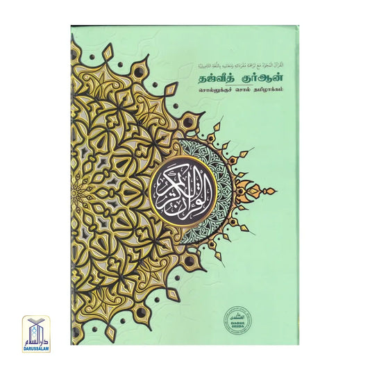 Tajweed Quran Word-for-word Tamil Translation - Maqdis Quran in Tamil