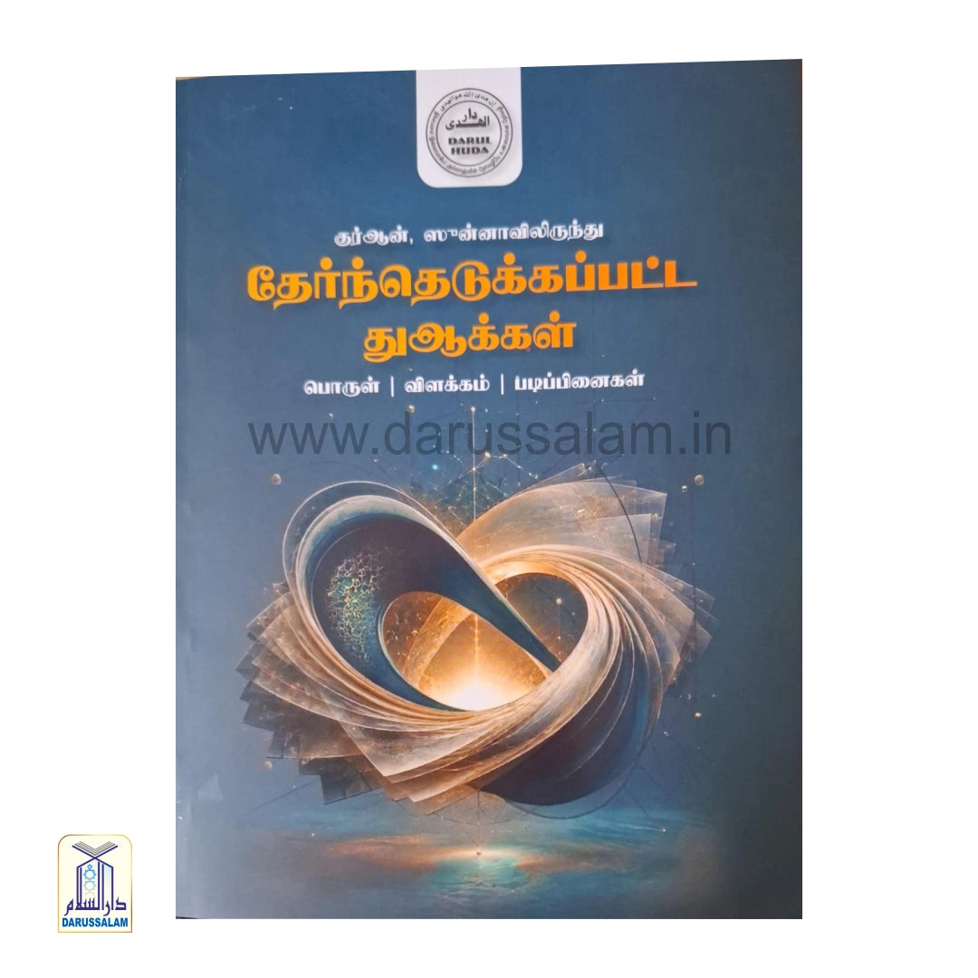Quran Sunnahvilirunthu Thertheydukappatta Duakkal