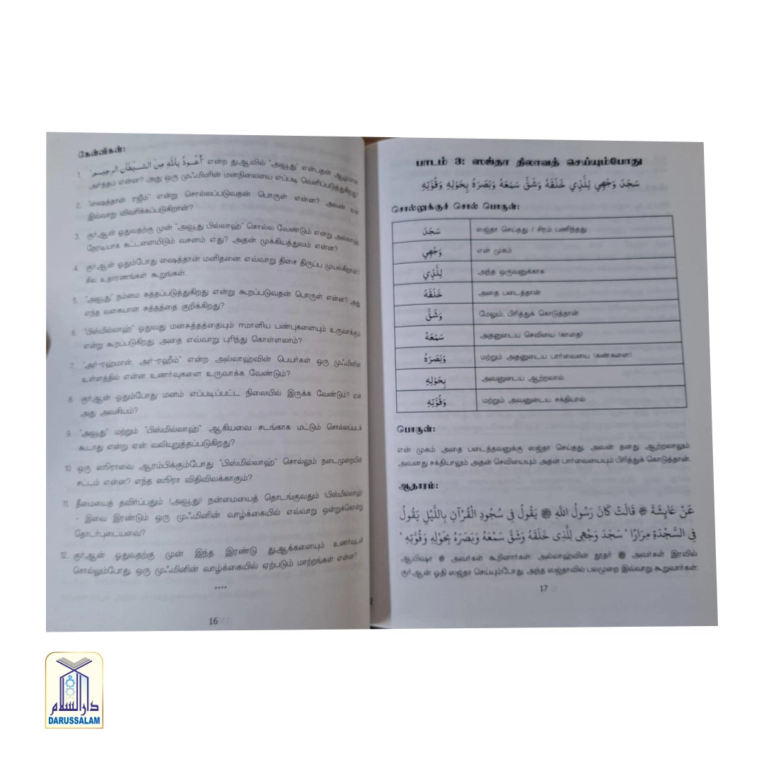 Quran Sunnahvilirunthu Thertheydukappatta Duakkal