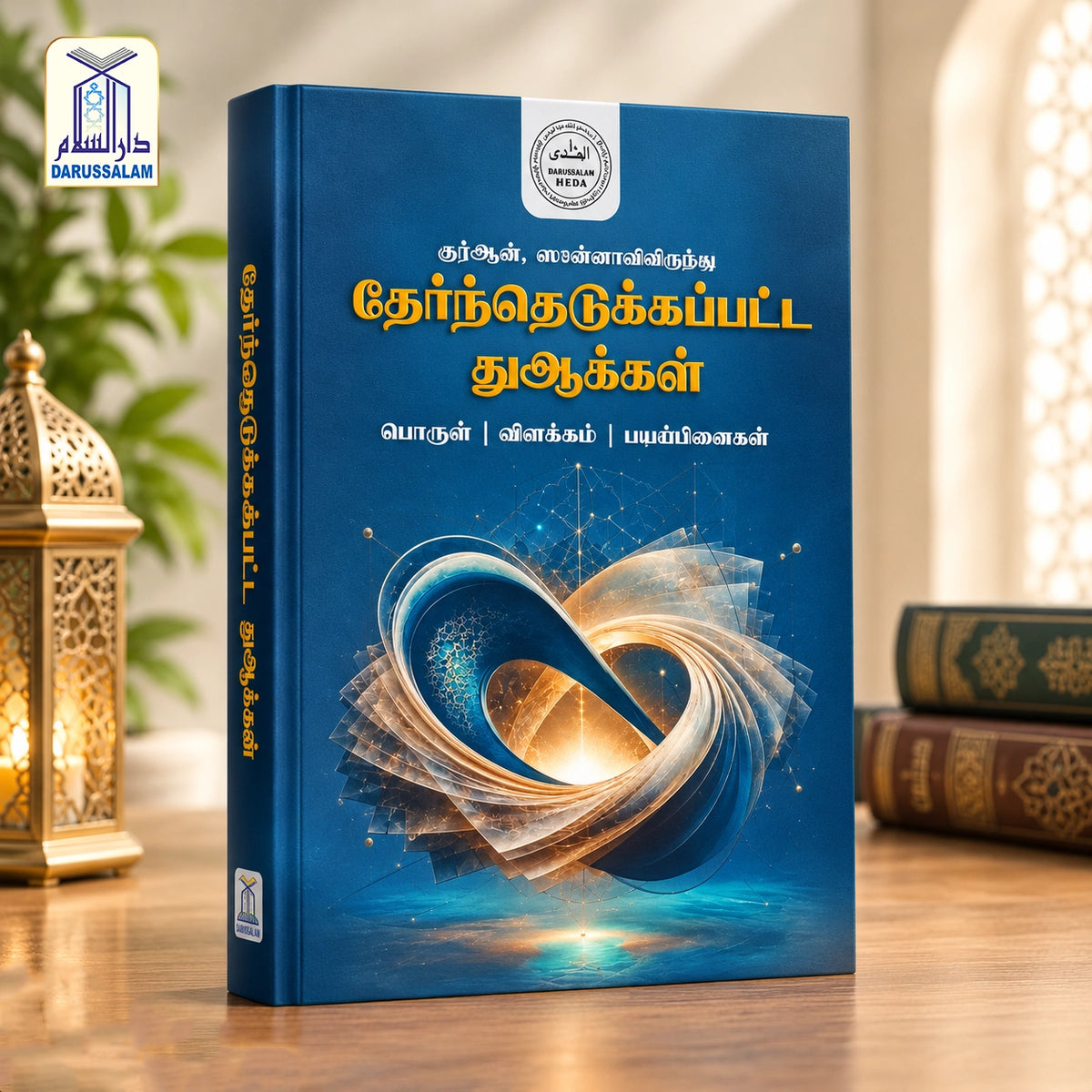 Quran Sunnahvilirunthu Thertheydukappatta Duakkal