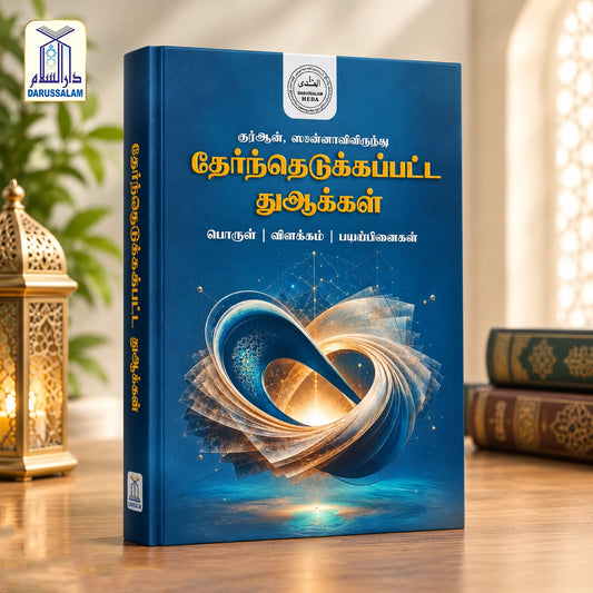 Quran Sunnahvilirunthu Thertheydukappatta Duakkal