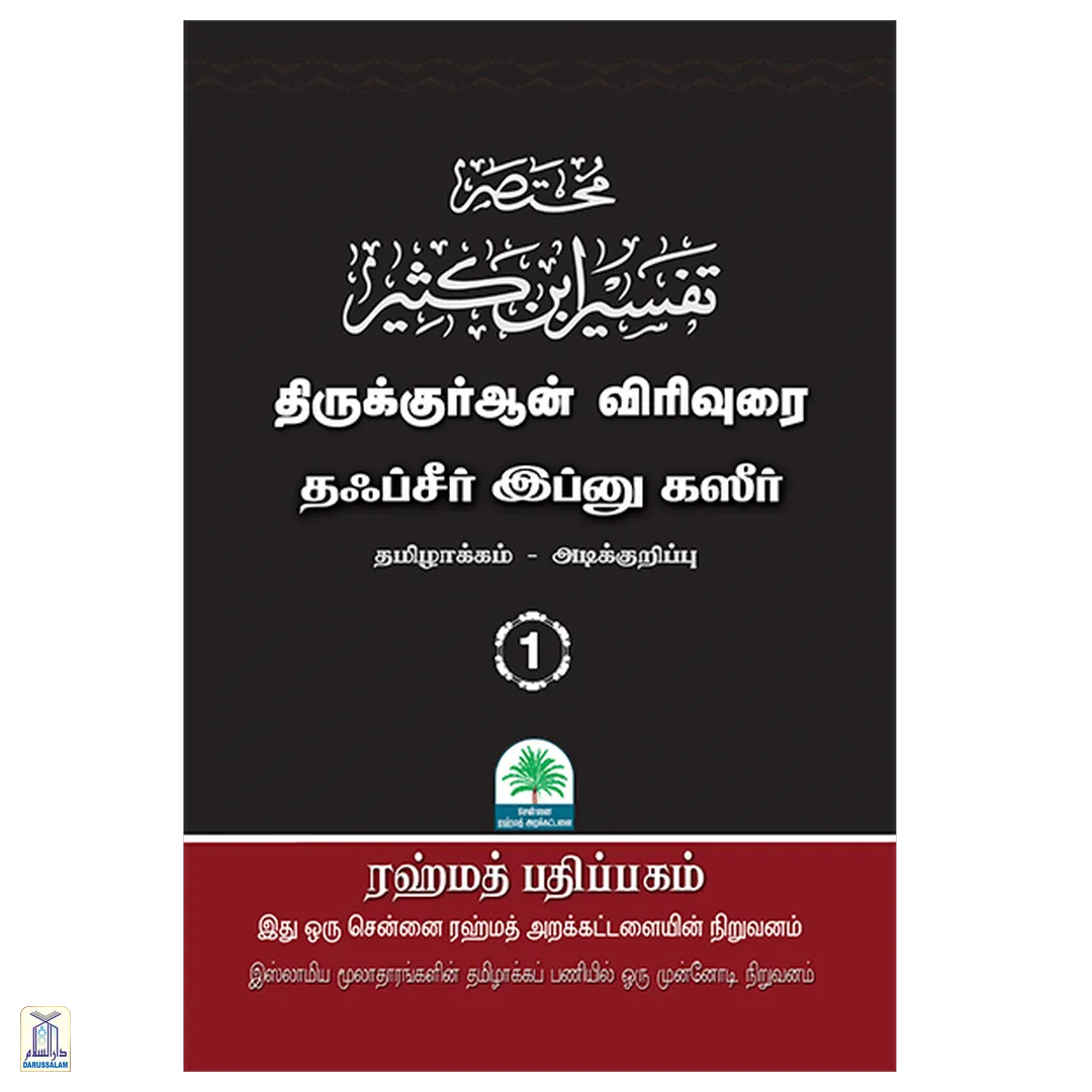 Tafseer Ibn Katheer Vol.1