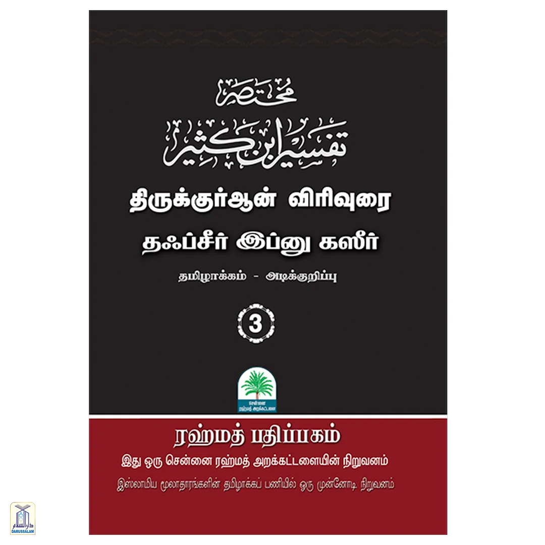 Tafseer Ibn Katheer Vol.3