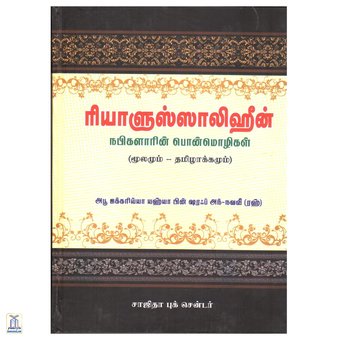 Riyadus Saliheen ரியாளுஸ்ஸாலிஹீன்