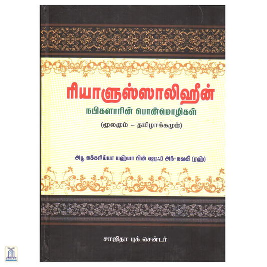 Riyadus Saliheen ரியாளுஸ்ஸாலிஹீன்