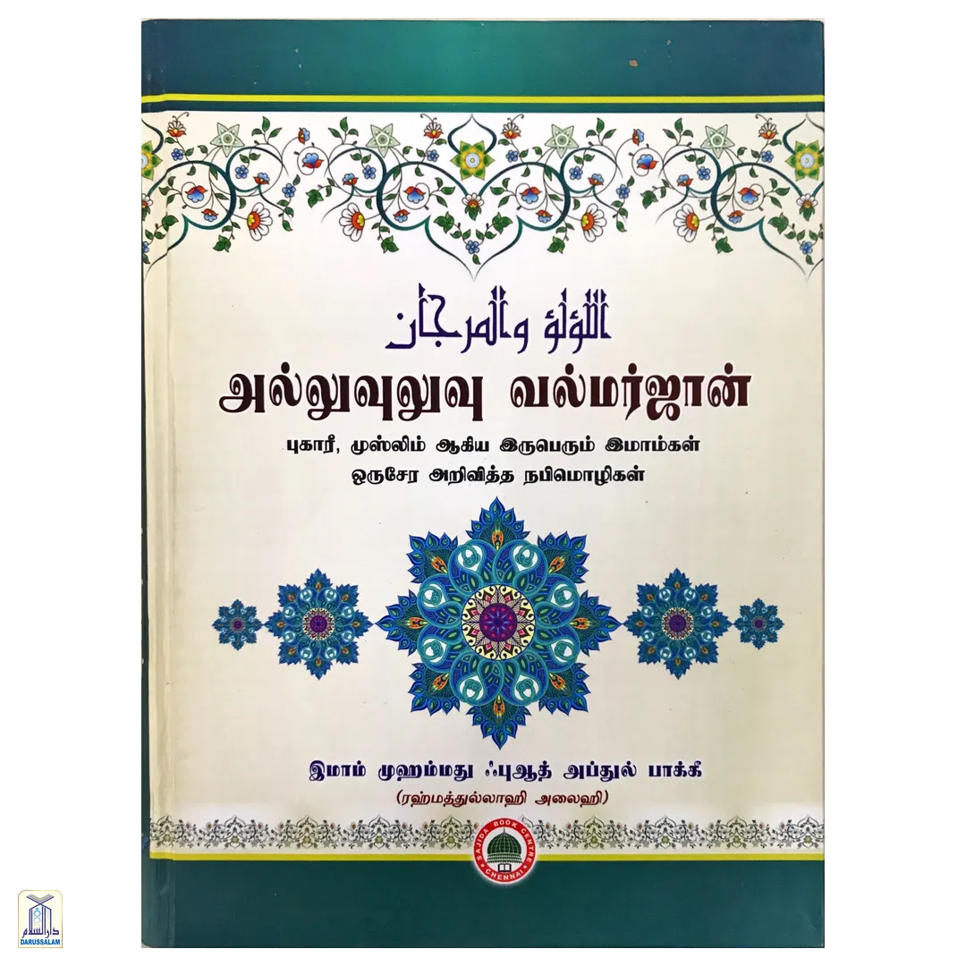 Al-Lulu Wal-Marjan <Br>அல்லுவுலுவு வல்மர்ஜான்