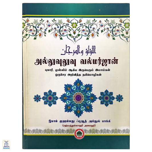 Al-Lulu Wal-Marjan <Br>அல்லுவுலுவு வல்மர்ஜான்