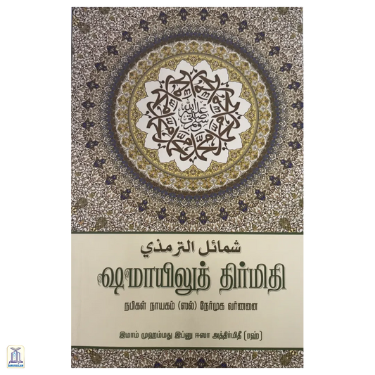 Shamā'Il At-Tirmidhi ஷமாயிலுத் திர்மிதி