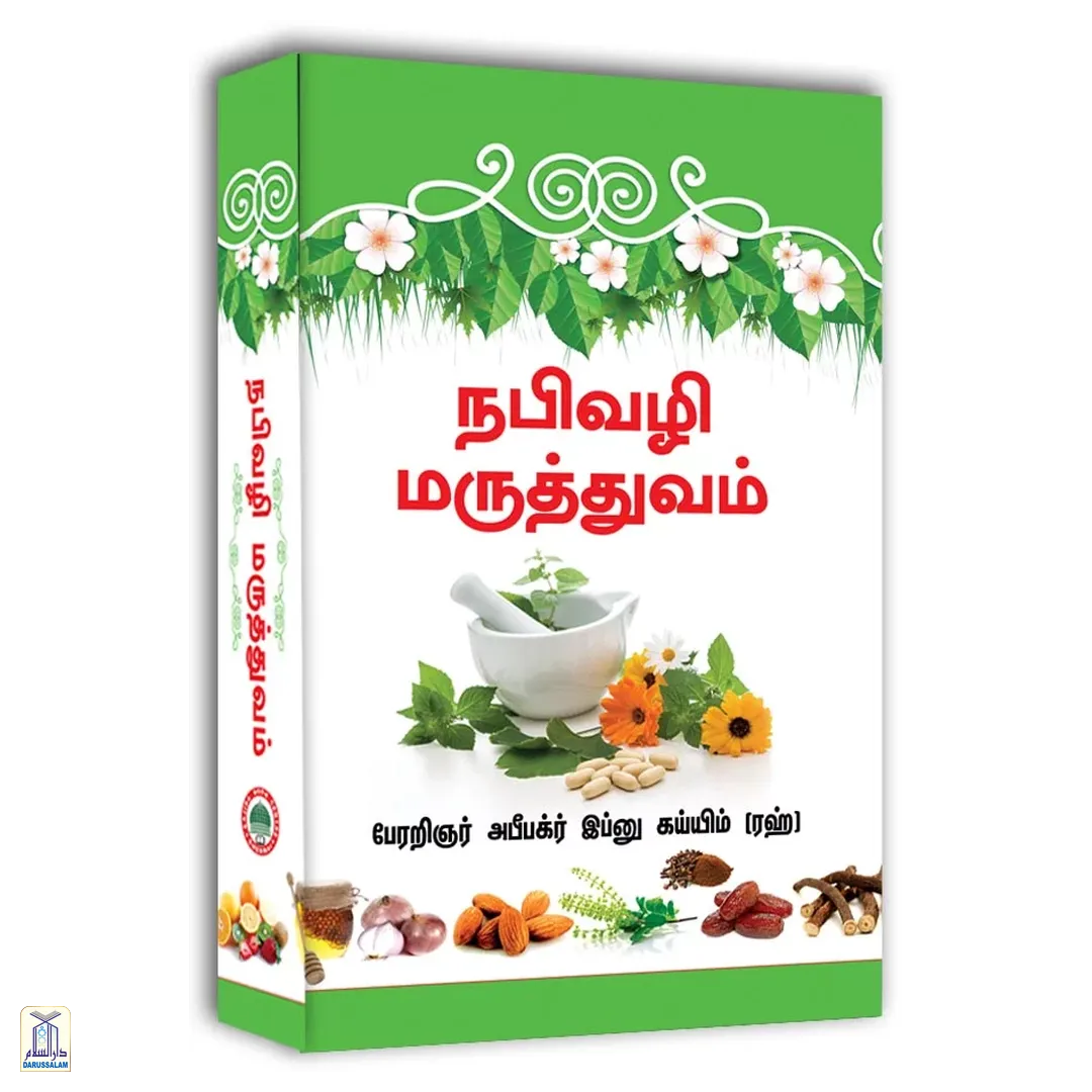 Healing With The Medicine Of Prophet நபிவழி மருத்துவம்