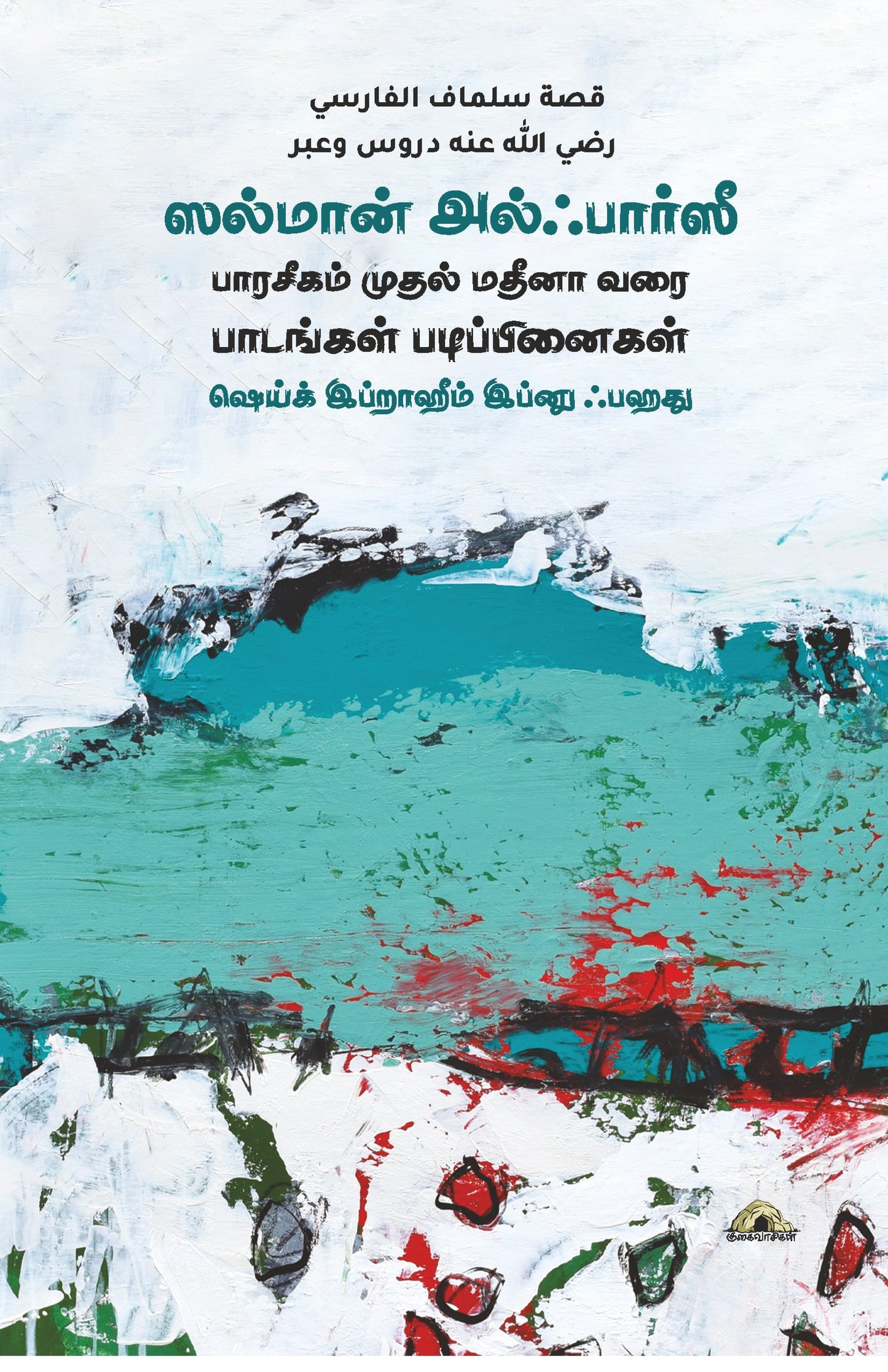 Salmaan Alfaarsee - Paaraseegam Muthal Madeenah Varai