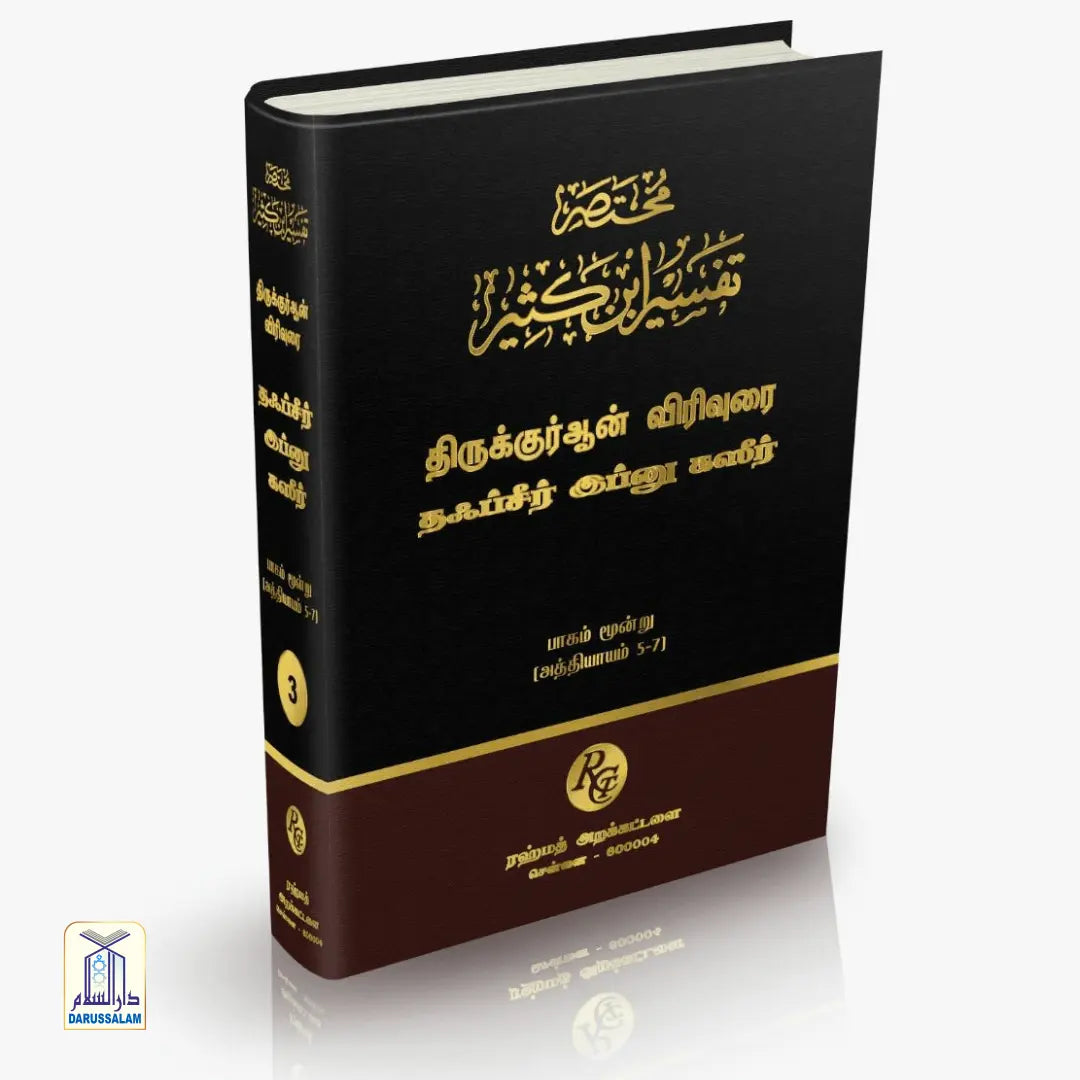 Tafseer ibn Katheer - தஃப்சீர் இப்னு கஸீர்