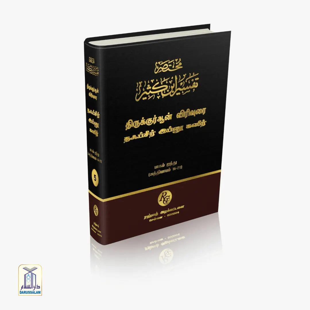 Tafseer ibn Katheer - தஃப்சீர் இப்னு கஸீர்