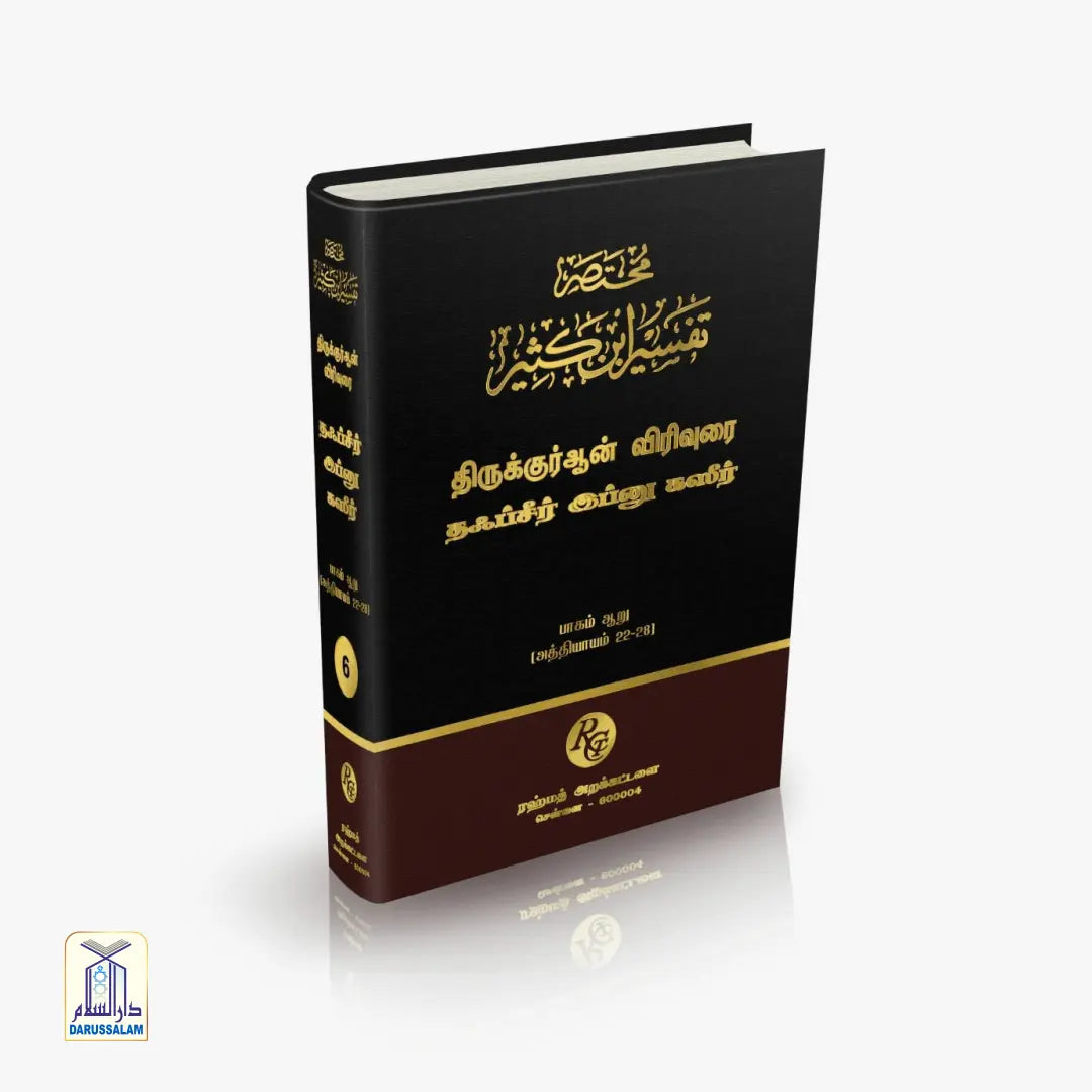 Tafseer ibn Katheer - தஃப்சீர் இப்னு கஸீர்