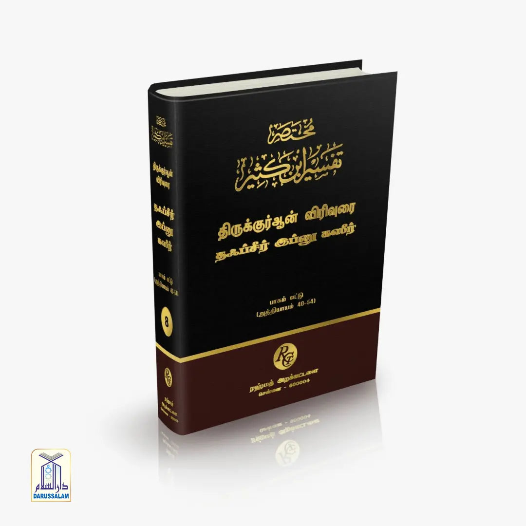 Tafseer ibn Katheer - தஃப்சீர் இப்னு கஸீர்