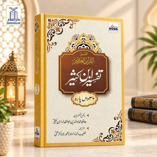 Tafsir Ibn Kathir 30th Part Urdu