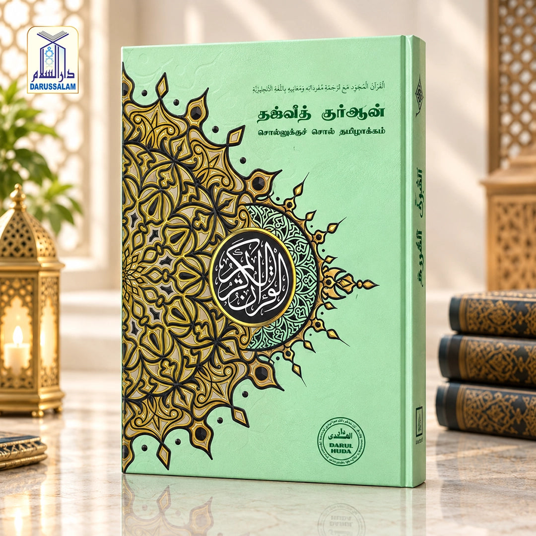Tajweed Quran Word-for-word Tamil Translation - Maqdis Quran in Tamil