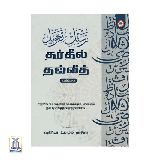 Tarteel Tajweed - Advanced Level தர்தீல் தஜ்வீத் - உயர்நிலை
