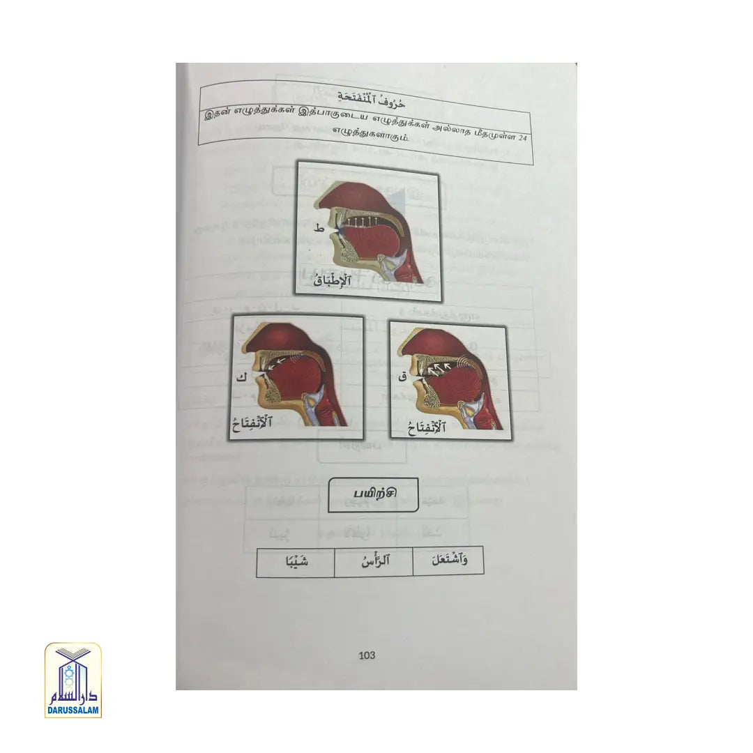Tarteel Tajweed - Advanced Level தர்தீல் தஜ்வீத் - உயர்நிலை