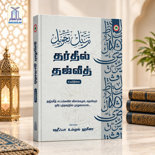 Tarteel Tajweed - Advanced Level தர்தீல் தஜ்வீத் - உயர்நிலை