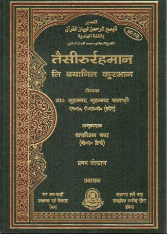 Tayseerur Rahman Li Bayanil Quran hindi