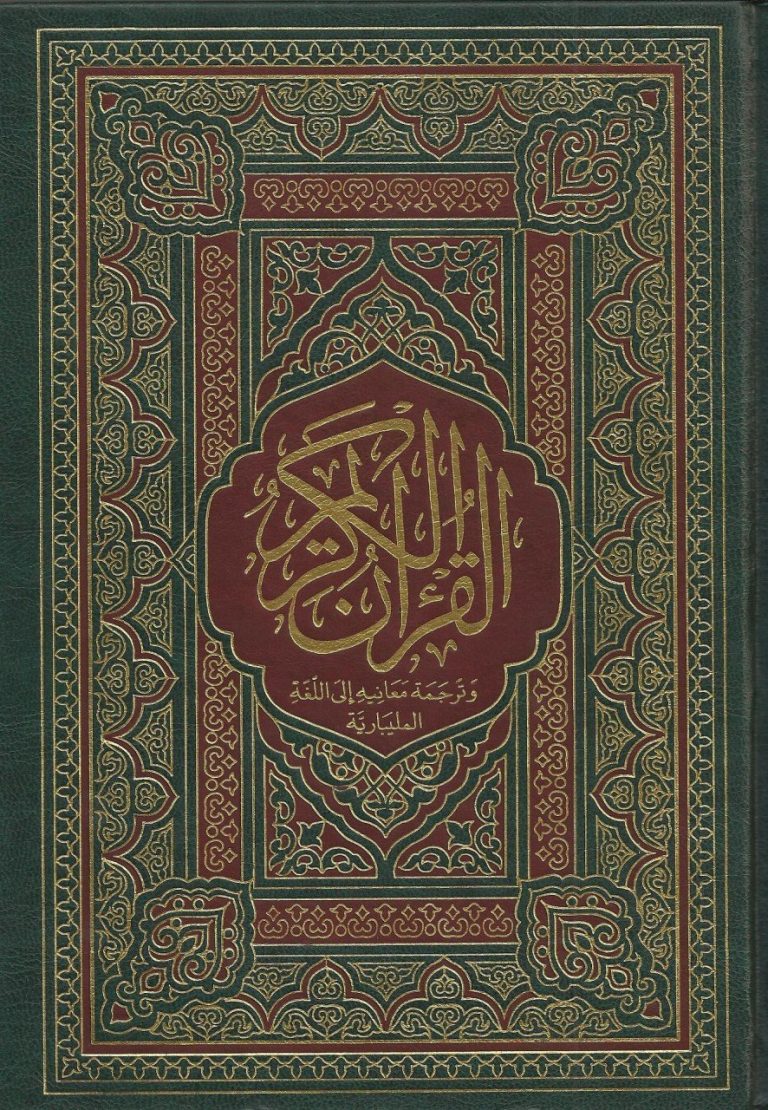 The Noble Quran (Malayalam)