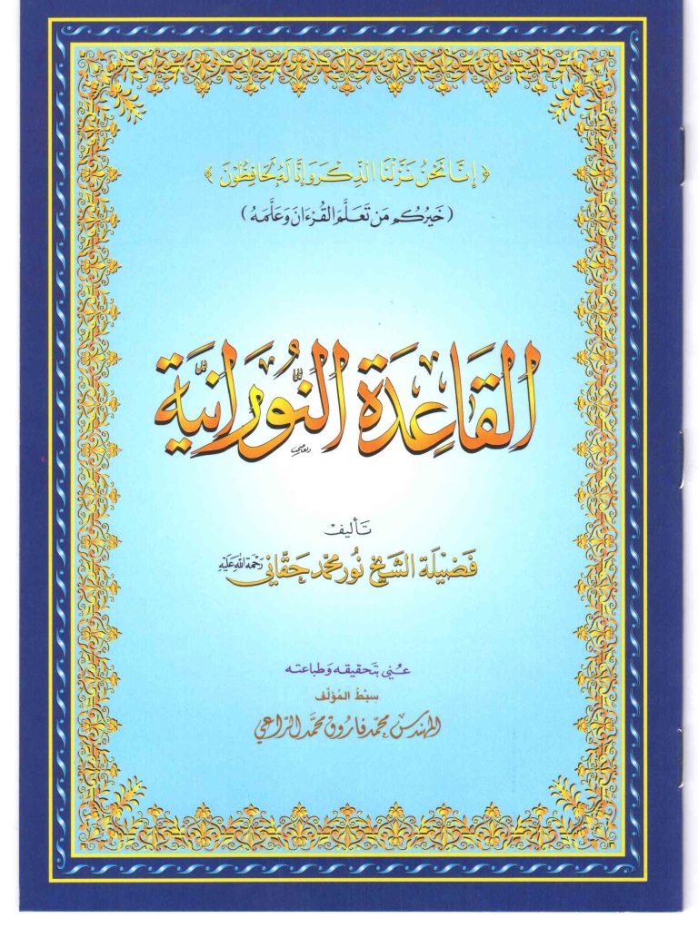 al-qaidah-an-noraniya