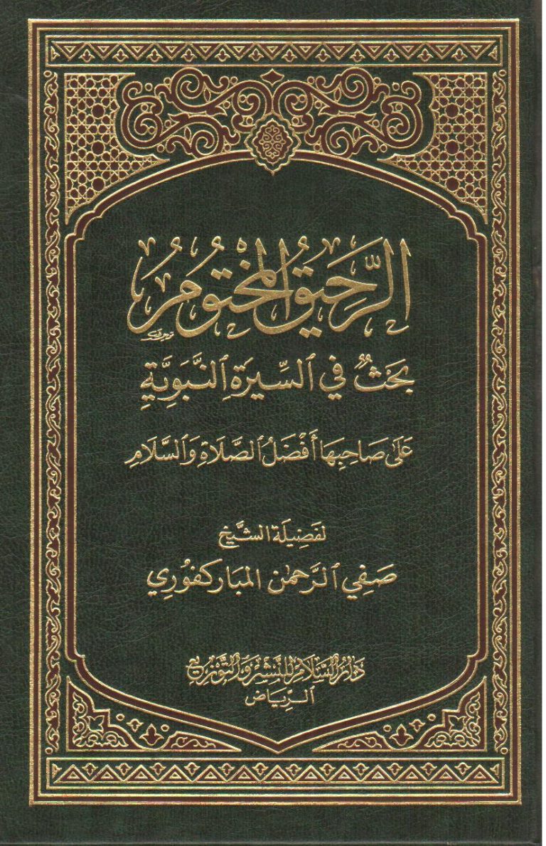 ar-raheeq-al-makhtoom
