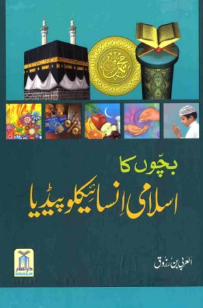 bachchon-ka-islami-encyclopedia